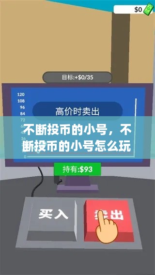 不断投币的小号，不断投币的小号怎么玩 