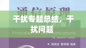 干扰专题总结，干扰问题 