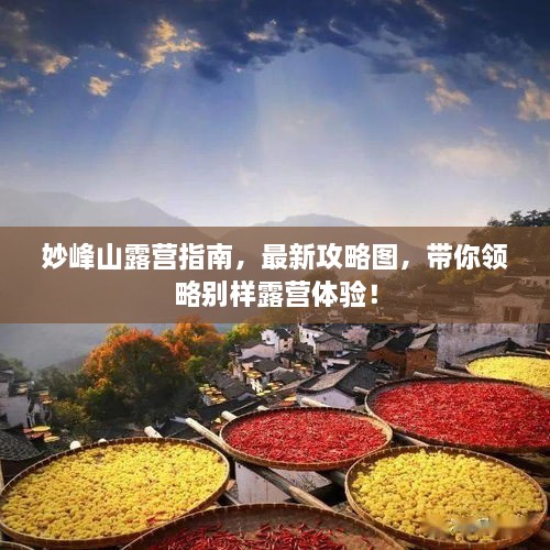 妙峰山露营指南，最新攻略图，带你领略别样露营体验！