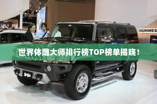 世界体雕大师排行榜TOP榜单揭晓！