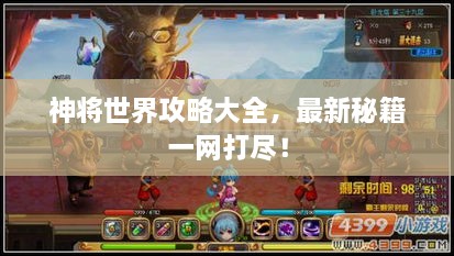 神将世界攻略大全，最新秘籍一网打尽！