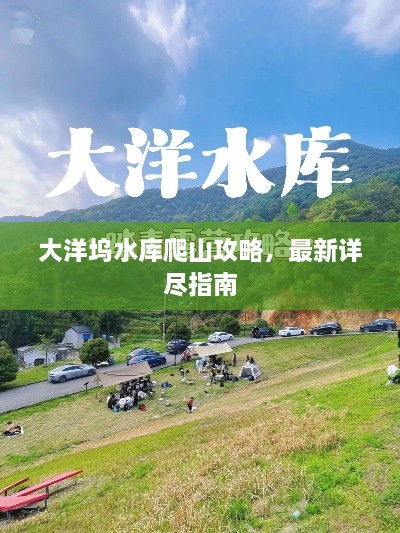 大洋坞水库爬山攻略，最新详尽指南