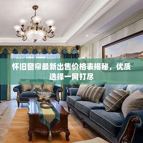 怀旧窗帘最新出售价格表揭秘，优质选择一网打尽