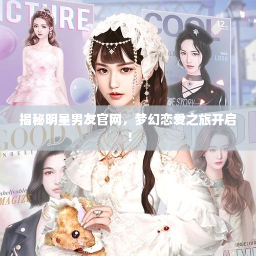 揭秘明星男友官网，梦幻恋爱之旅开启！