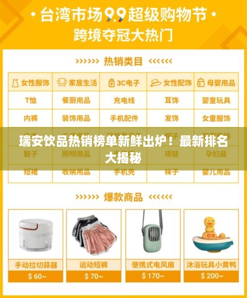 瑞安饮品热销榜单新鲜出炉！最新排名大揭秘
