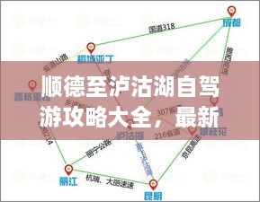 顺德至泸沽湖自驾游攻略大全，最新指南
