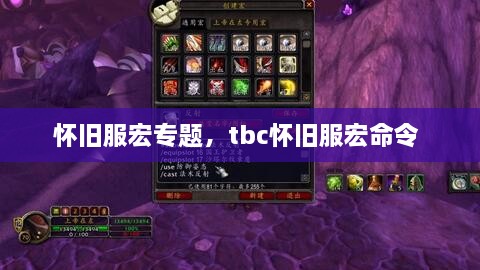 怀旧服宏专题，tbc怀旧服宏命令 