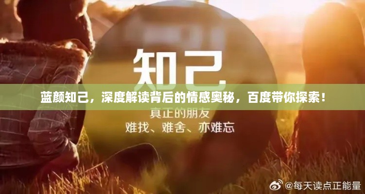 蓝颜知己，深度解读背后的情感奥秘，百度带你探索！