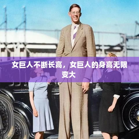 女巨人不断长高，女巨人的身高无限变大 