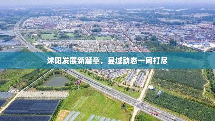 沭阳发展新篇章，县域动态一网打尽