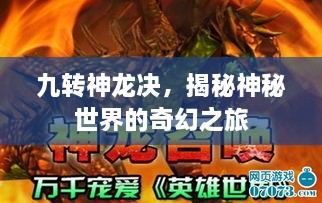 九转神龙决，揭秘神秘世界的奇幻之旅
