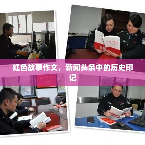 红色故事作文，新闻头条中的历史印记