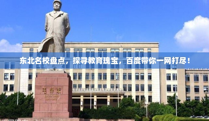 东北名校盘点，探寻教育瑰宝，百度带你一网打尽！