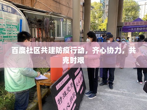 百度社区共建防疫行动，齐心协力，共克时艰
