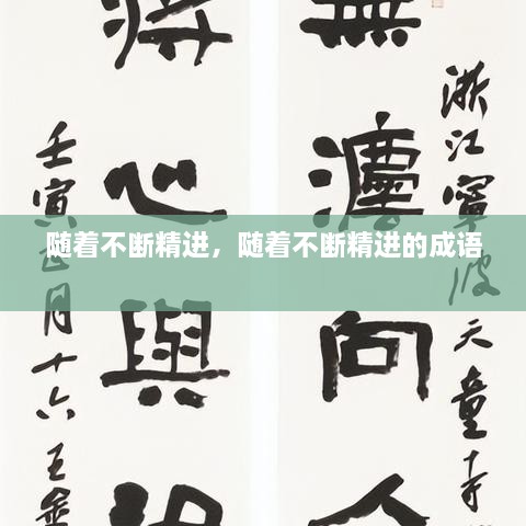 随着不断精进，随着不断精进的成语 