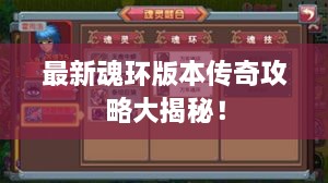 最新魂环版本传奇攻略大揭秘！
