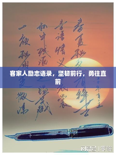 客家人励志语录，坚韧前行，勇往直前