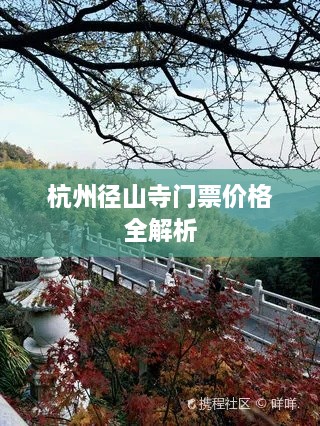 杭州径山寺门票价格全解析