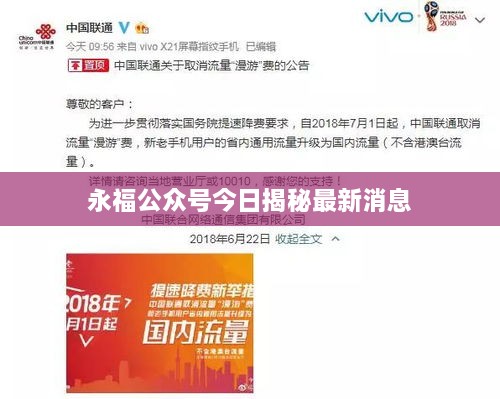 永福公众号今日揭秘最新消息