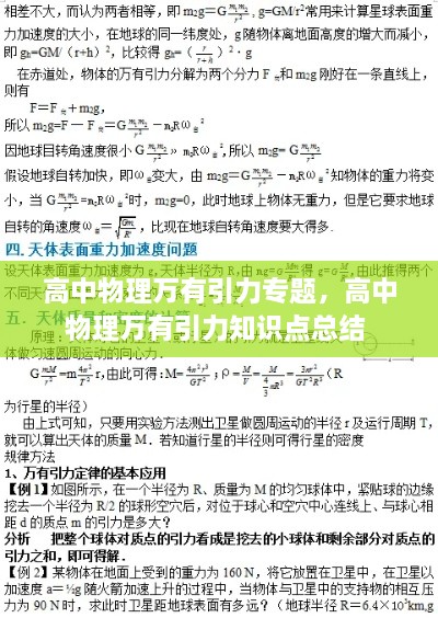 高中物理万有引力专题，高中物理万有引力知识点总结 