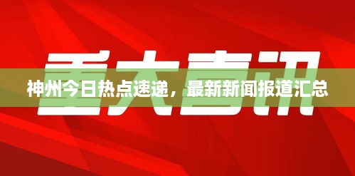 神州今日热点速递，最新新闻报道汇总