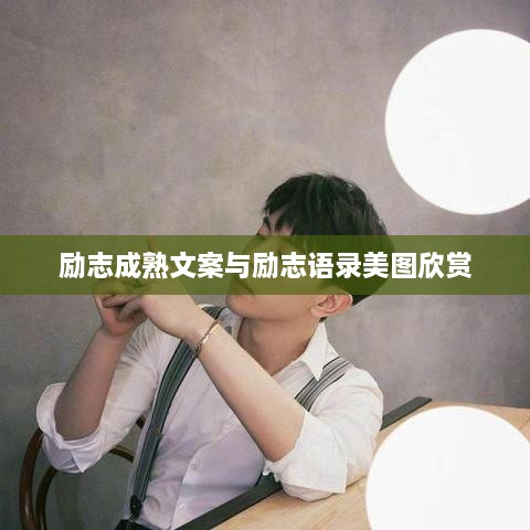 励志成熟文案与励志语录美图欣赏