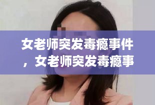 女老师突发毒瘾事件，女老师突发毒瘾事件怎么处理 