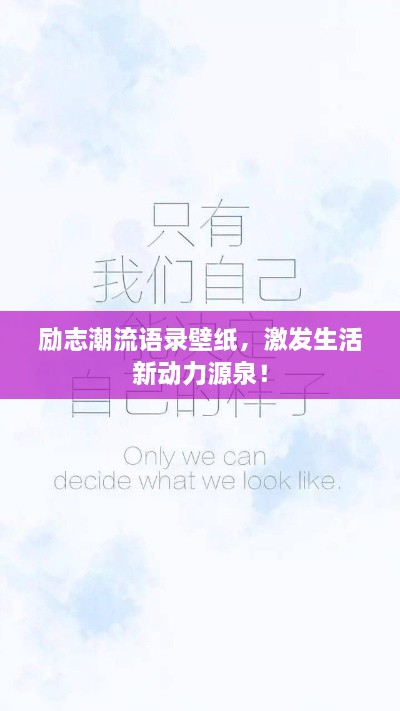 励志潮流语录壁纸，激发生活新动力源泉！