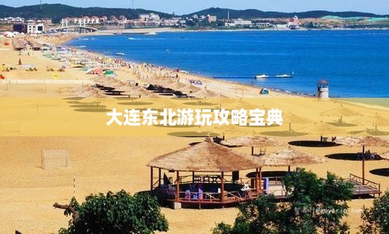 大连东北游玩攻略宝典
