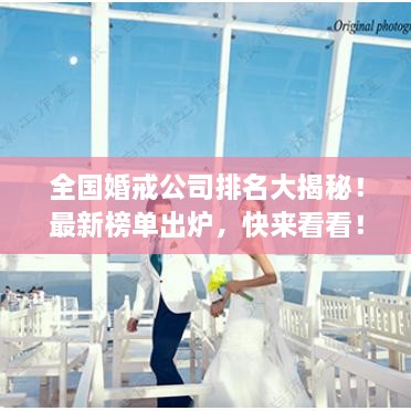 全国婚戒公司排名大揭秘！最新榜单出炉，快来看看！