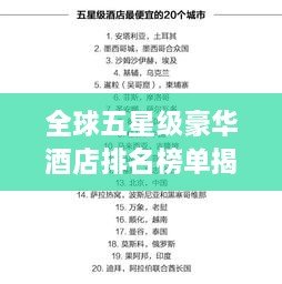 全球五星级豪华酒店排名榜单揭晓！