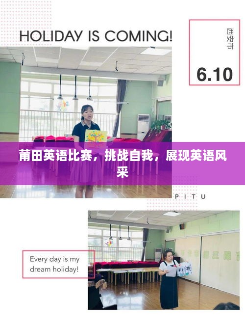 莆田英语比赛，挑战自我，展现英语风采
