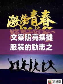 文案照亮摆摊服装的励志之路，奋斗之路从此开启！