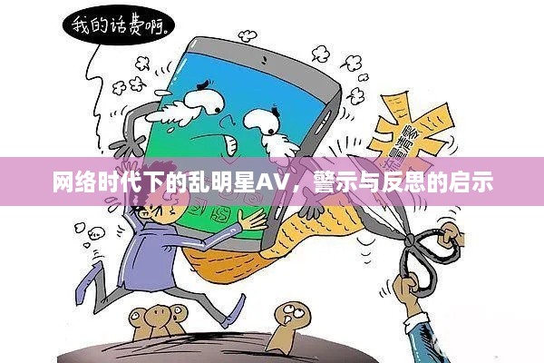 网络时代下的乱明星AV，警示与反思的启示