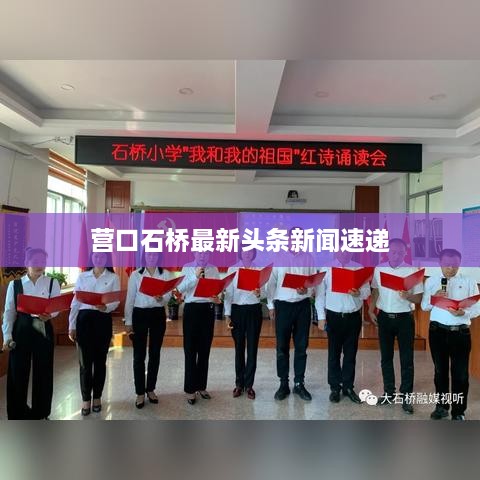 营口石桥最新头条新闻速递