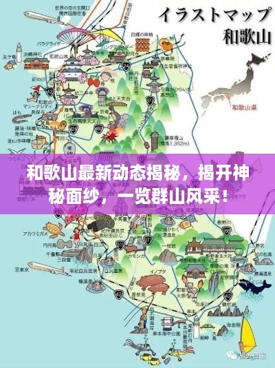 和歌山最新动态揭秘，揭开神秘面纱，一览群山风采！