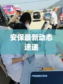 安保最新动态速递