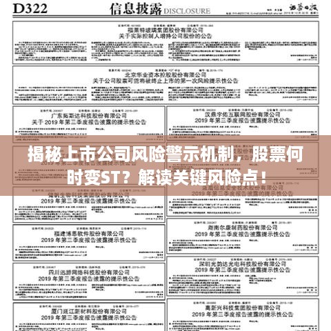 揭秘上市公司风险警示机制，股票何时变ST？解读关键风险点！