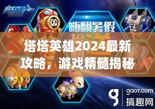 塔塔英雄2025最新攻略，游戏精髓揭秘，助你成为顶尖玩家