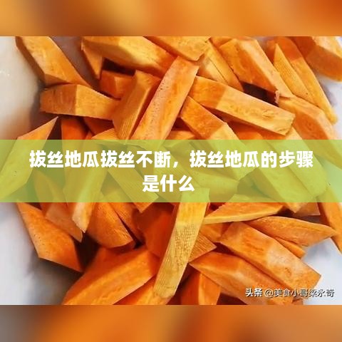 拔丝地瓜拔丝不断，拔丝地瓜的步骤是什么 