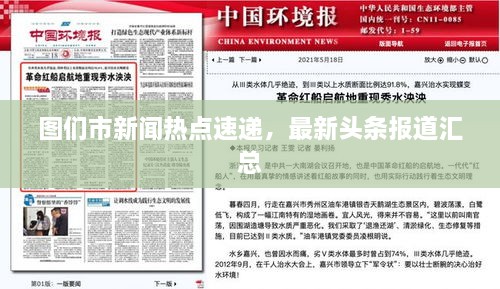 图们市新闻热点速递，最新头条报道汇总