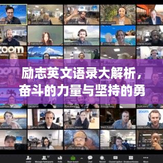 励志英文语录大解析，奋斗的力量与坚持的勇气