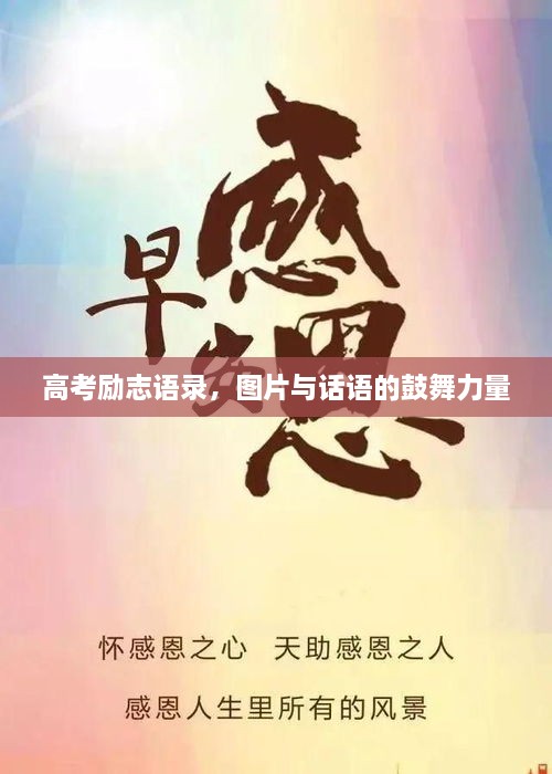高考励志语录，图片与话语的鼓舞力量