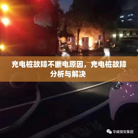 充电桩故障不断电原因，充电桩故障分析与解决 