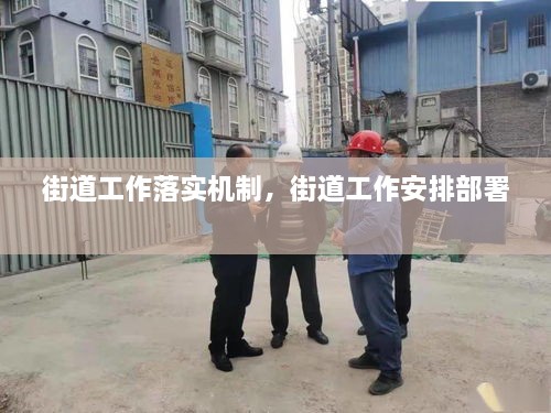 街道工作落实机制，街道工作安排部署 