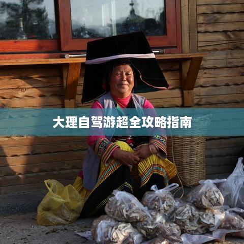 大理自驾游超全攻略指南