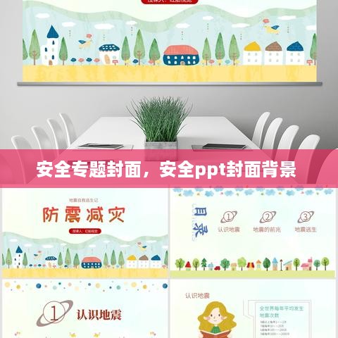 安全专题封面，安全ppt封面背景 