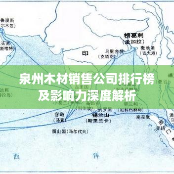 泉州木材销售公司排行榜及影响力深度解析