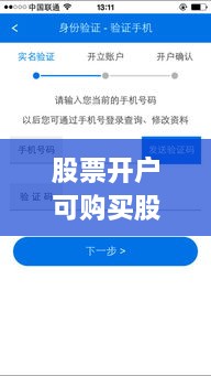 股票开户可购买股票全面解析攻略，涵盖各类股票选择及开户流程