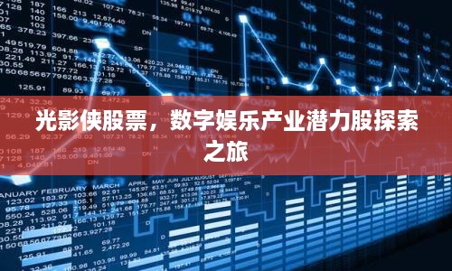 光影侠股票，数字娱乐产业潜力股探索之旅